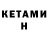 Кетамин VHQ anudada